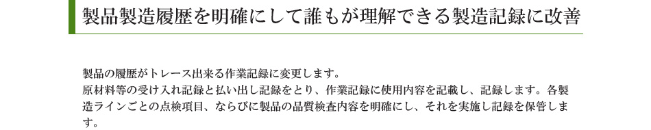 製品の製造履歴を明確にして、誰もが理解できる製造記録に改善しました。