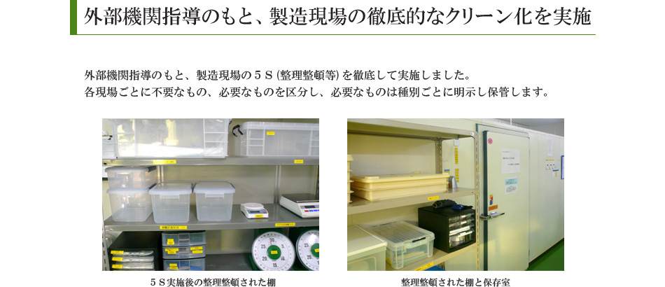 外部機関指導のもと、製造現場の徹底的なクリーン化を実施しています。