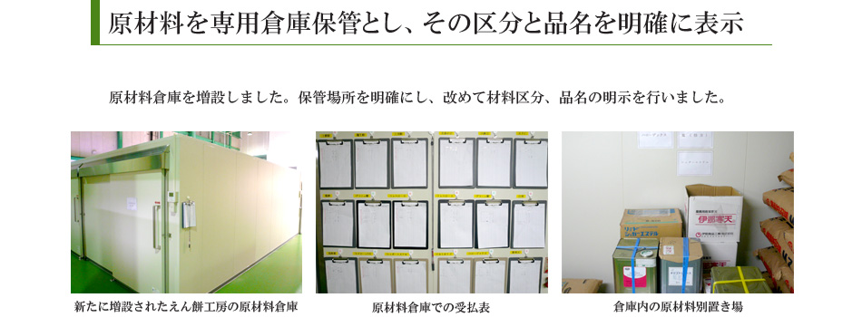 原材料を専用倉庫保管とし、その区分と品名を明確表示にしました。