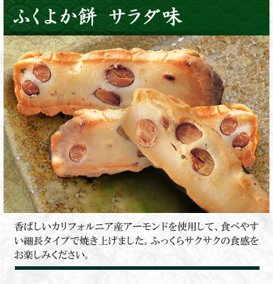 ふくよか餅 サラダ味