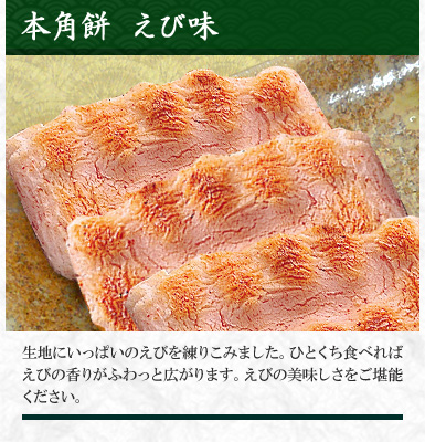 本角餅 えび味