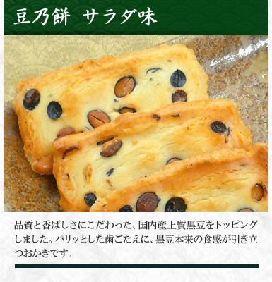 豆乃餅 サラダ味