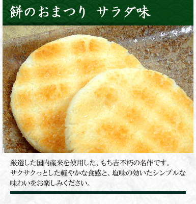 餅のおまつり サラダ味
