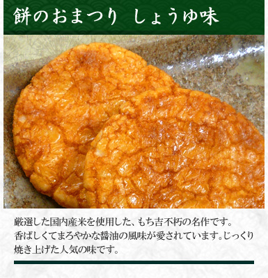 餅のおまつり しょうゆ味