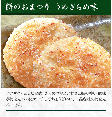 餅のおまつり うめざらめ味