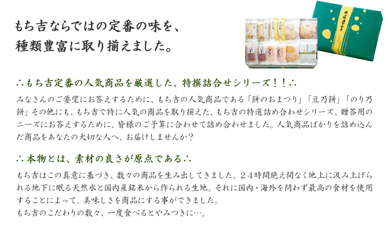 もち吉ならではの定番の味を、種類豊富に取り揃えました。