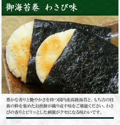 御海苔巻 わさび味