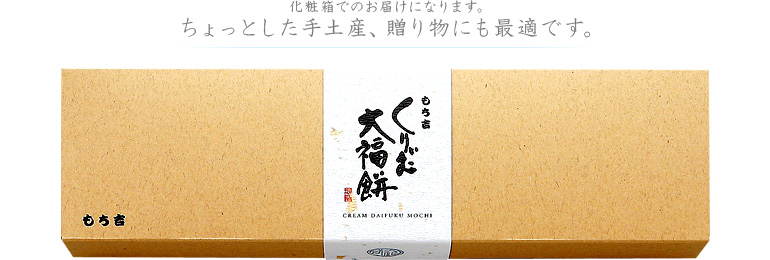 くりぃむ大福餅セット