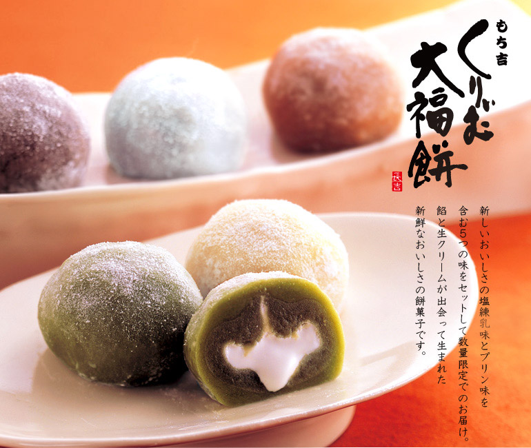 くりぃむ大福餅セット