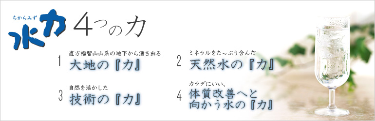福智山地下深層水『力水』の４つの力