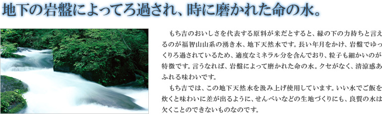 地下の岩盤によってろ過され、時に磨かれた命の水。