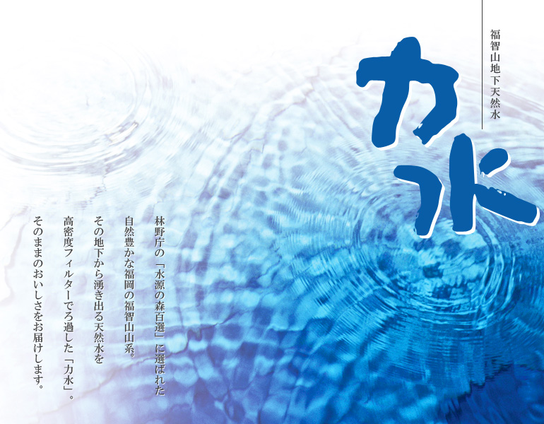 福智山地下深層水『力水』