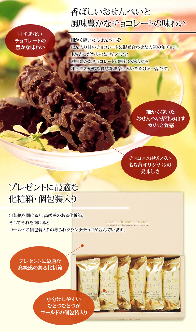 【バレンタイン包装】あられクランチチョコ 化粧箱