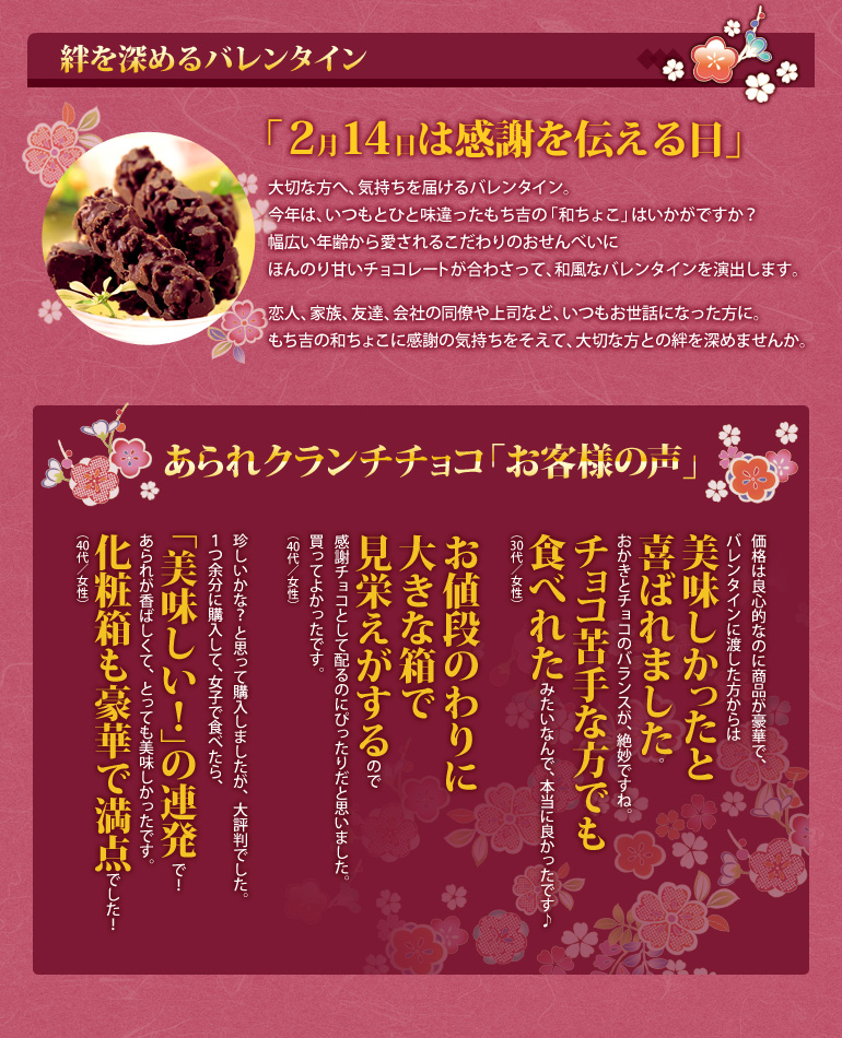 【バレンタイン包装】あられクランチチョコ 化粧箱