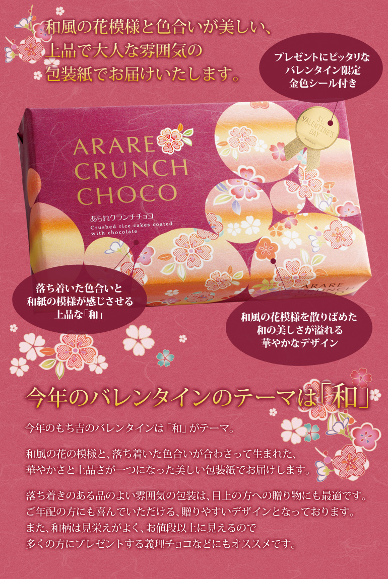 【バレンタイン包装】あられクランチチョコ 化粧箱