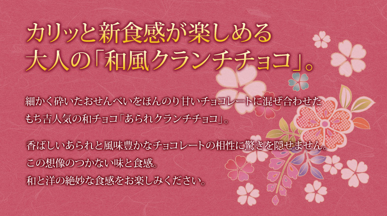 【バレンタイン包装】あられクランチチョコ 化粧箱