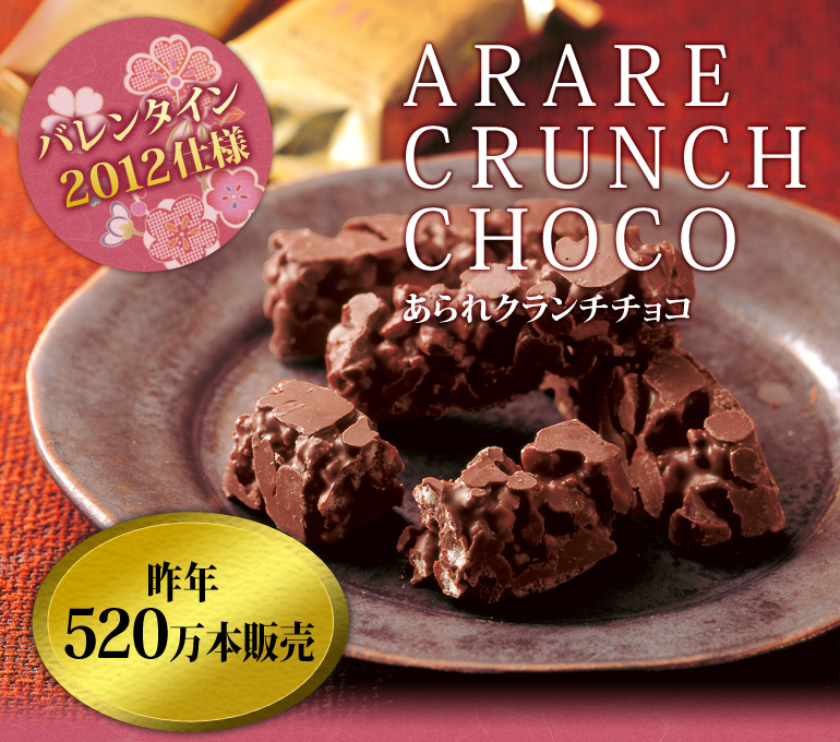 【バレンタイン包装】あられクランチチョコ 化粧箱