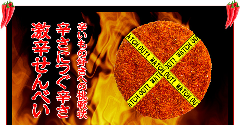 激辛せんべい