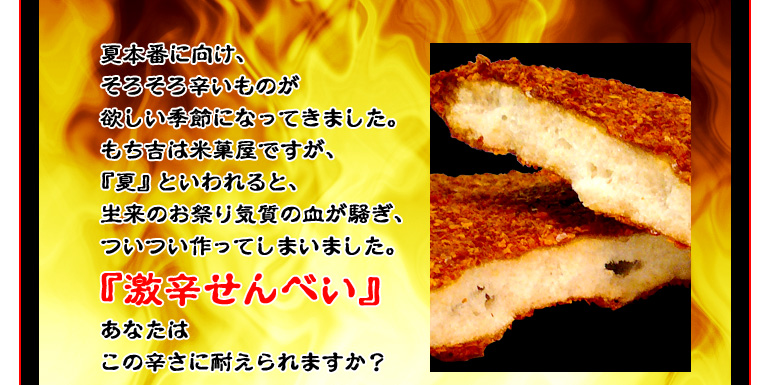 激辛せんべい