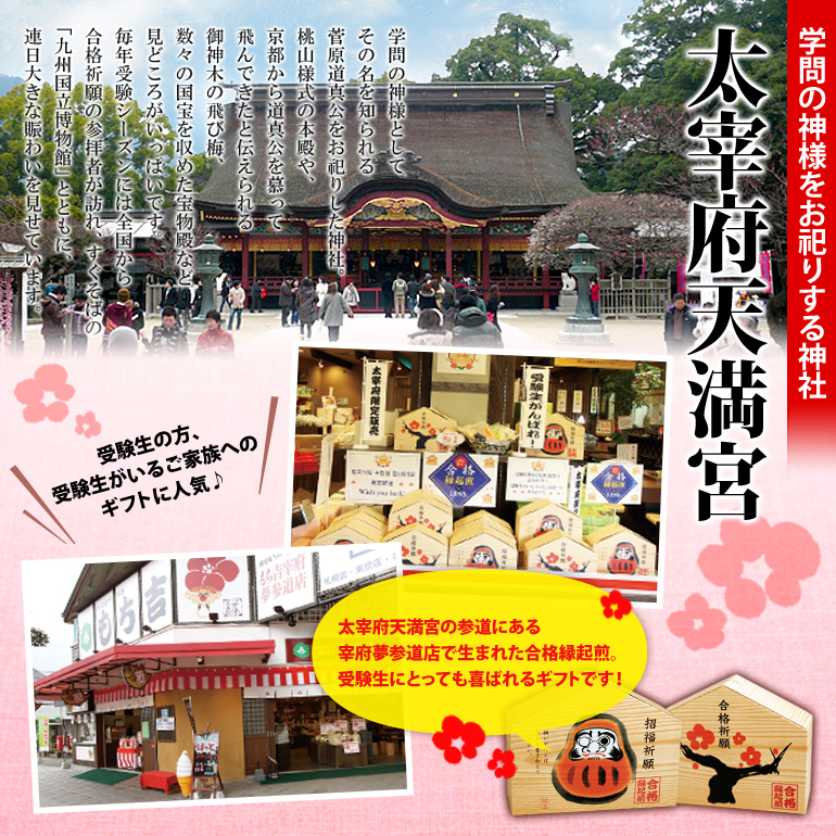 合格祈願「合格縁起煎ミニ」