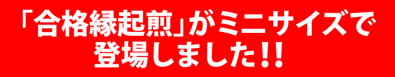 合格祈願「合格縁起煎ミニ」