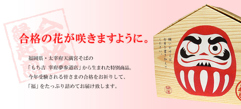 合格祈願「合格縁起煎ミニ」