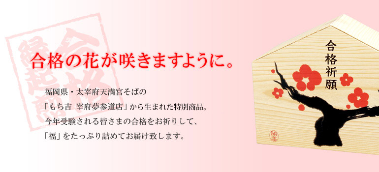 合格祈願「合格縁起煎」