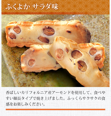 ふくよか餅 サラダ味
