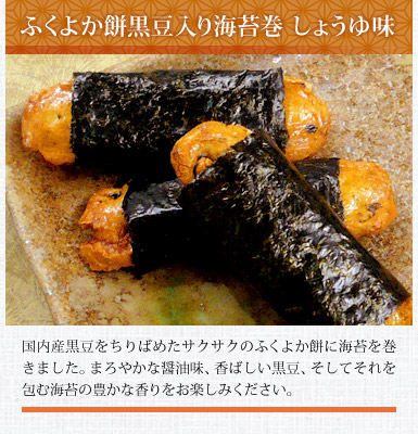 ふくよか餅黒豆入り海苔巻 しょうゆ味