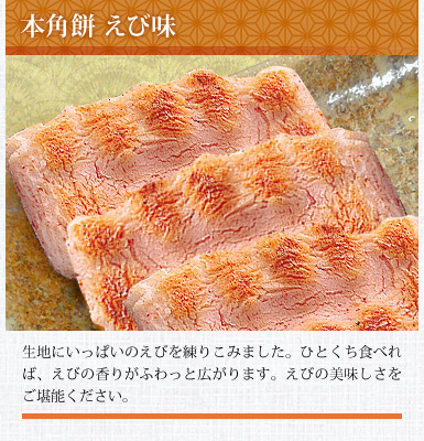本角餅 えび味