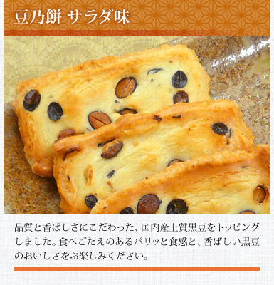 豆乃餅 サラダ味