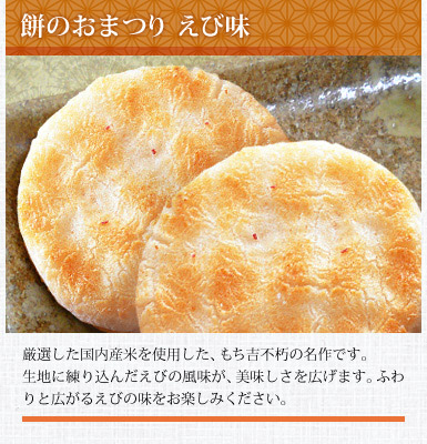 餅のおまつり えび味