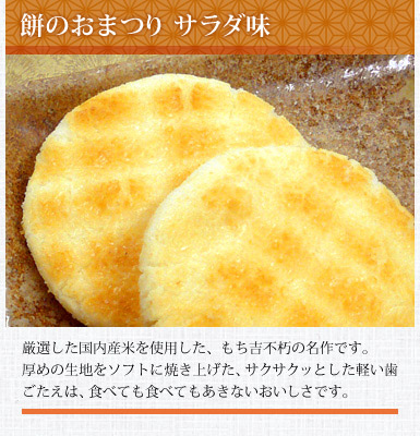 餅のおまつり サラダ味