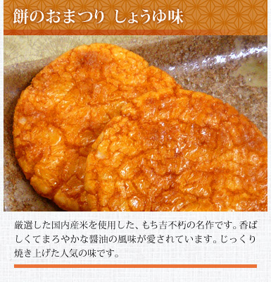 餅のおまつり しょうゆ味