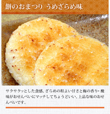 餅のおまつり うめざらめ味