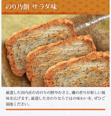 のり乃餅 サラダ味