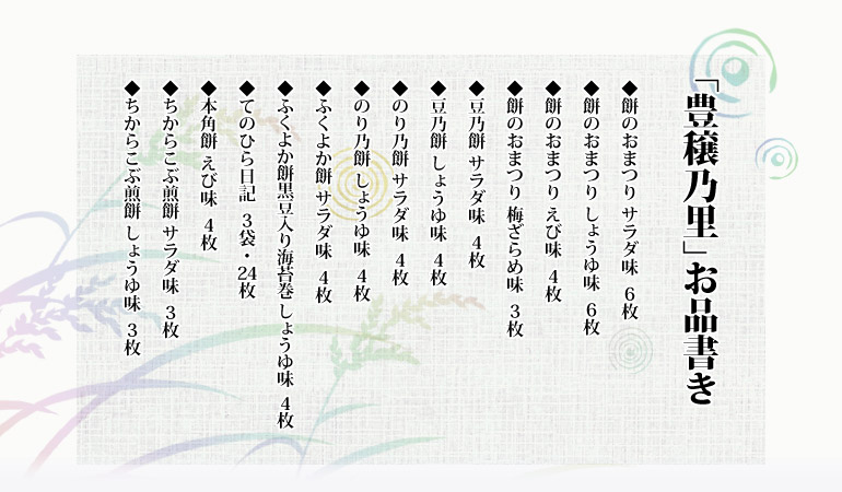 もち吉のおいしさを厳選して詰合せた「豊穣乃里」
