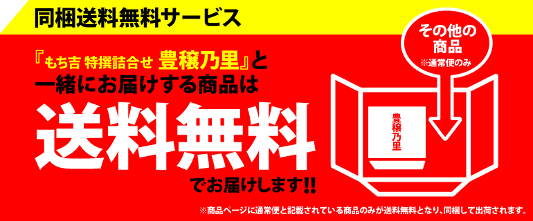 もち吉のおいしさを厳選して詰合せた「豊穣乃里」