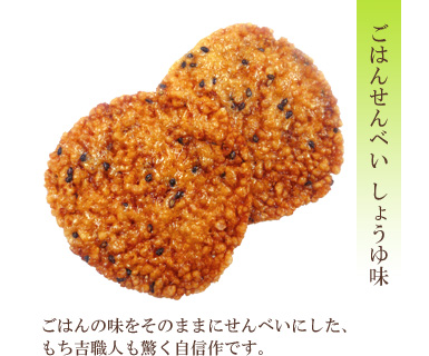 ごはんせんべい しょうゆ味