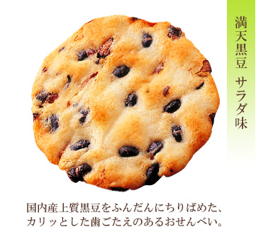 満天黒豆 サラダ味