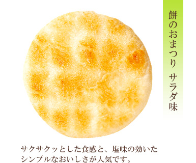餅のおまつり サラダ味