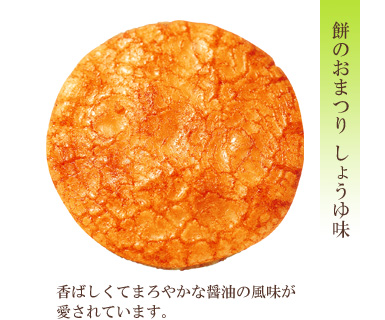 餅のおまつり しょうゆ味