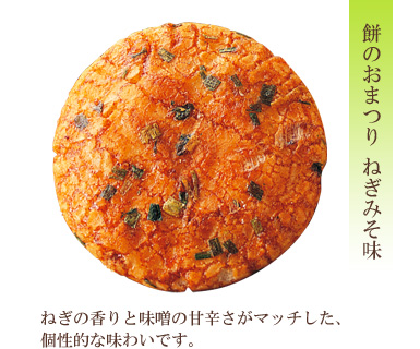 餅のおまつり ねぎみそ味