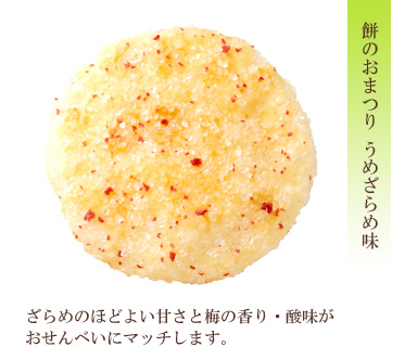 餅のおまつり うめざらめ味