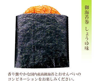 御海苔巻 しょうゆ味