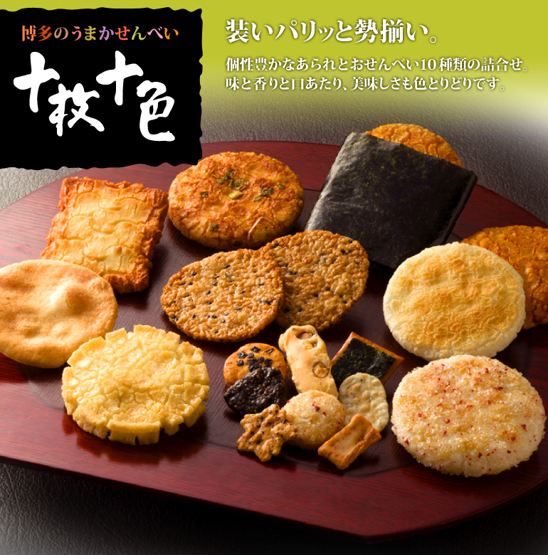 お煎餅・あられを10種類詰合せた『十枚十色』