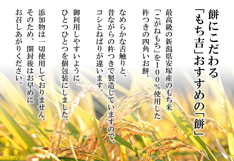 最高級新潟安塚産もち米100％使用「こがねもち」