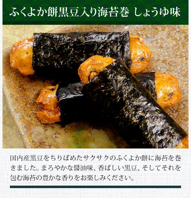 ふくよか餅黒豆入り海苔巻 しょうゆ味