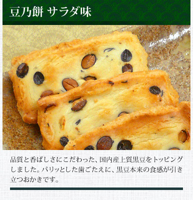 豆乃餅 サラダ味