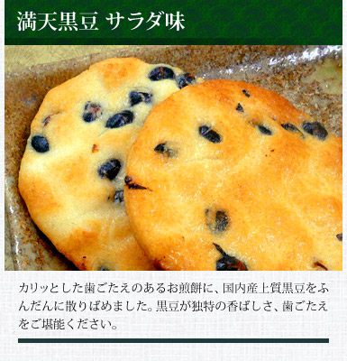 満天黒豆 サラダ味